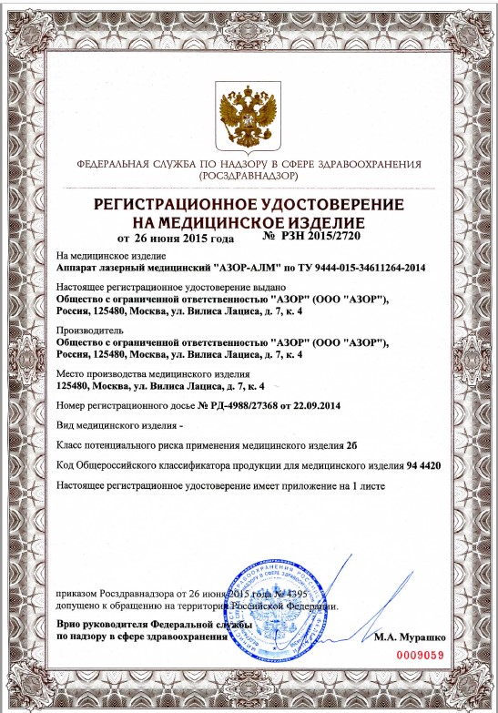 Регистрационное удостоверение на медицинское изделие АЗОР-АЛМ, № РЗН 2015/2720